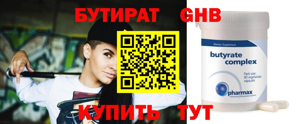 БУТИРАТ бутандиол  Вход с VPN  Ижевск 