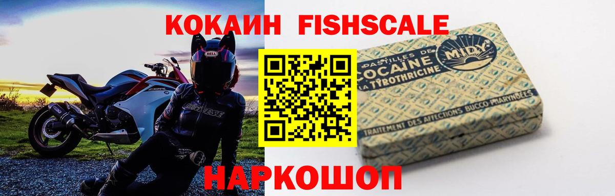 Кокаин FishScale Ижевск